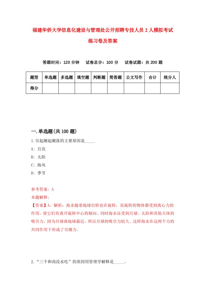 福建华侨大学信息化建设与管理处公开招聘专技人员2人模拟考试练习卷及答案第8套