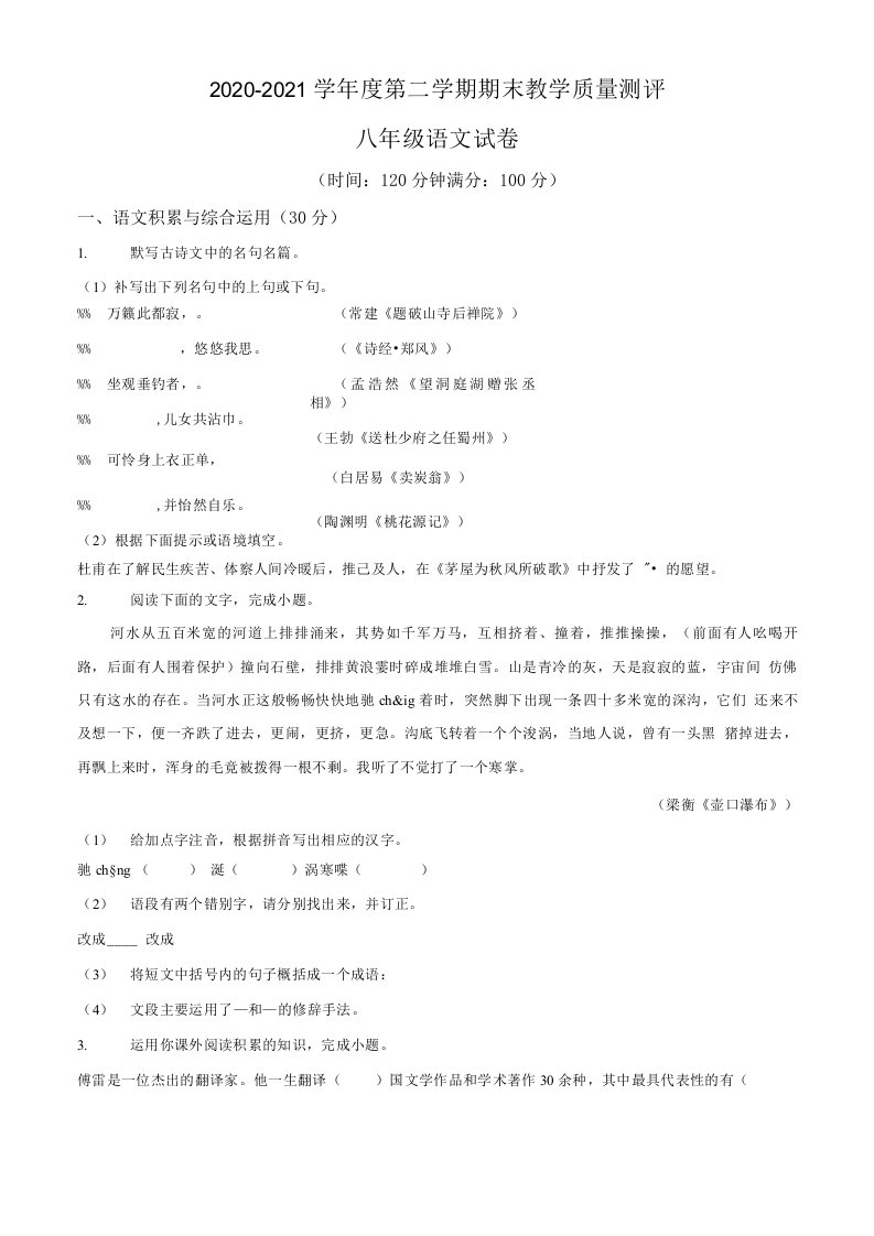 安徽省芜湖市市区2020-2021学年八年级下学期期末语文试题（含答案与解析）