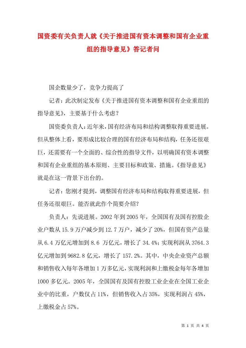 国资委有关负责人就《关于推进国有资本调整和国有企业重组的指导意见》答记者问