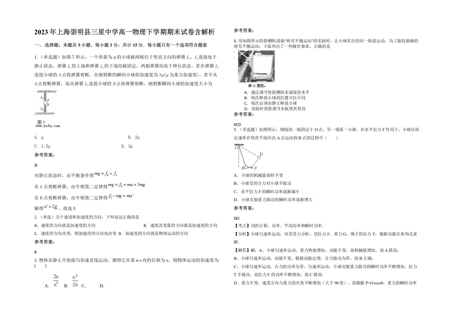 2023年上海崇明县三星中学高一物理下学期期末试卷含解析