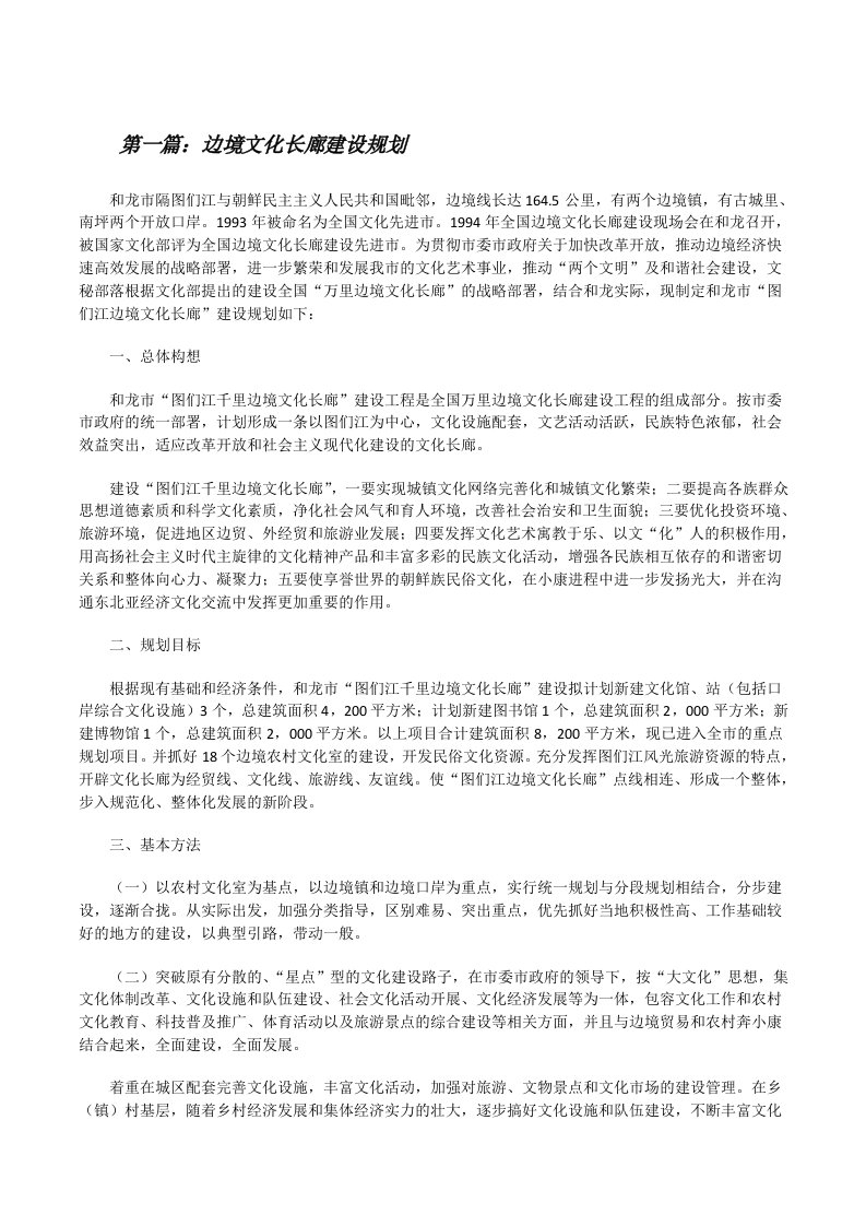 边境文化长廊建设规划[修改版]