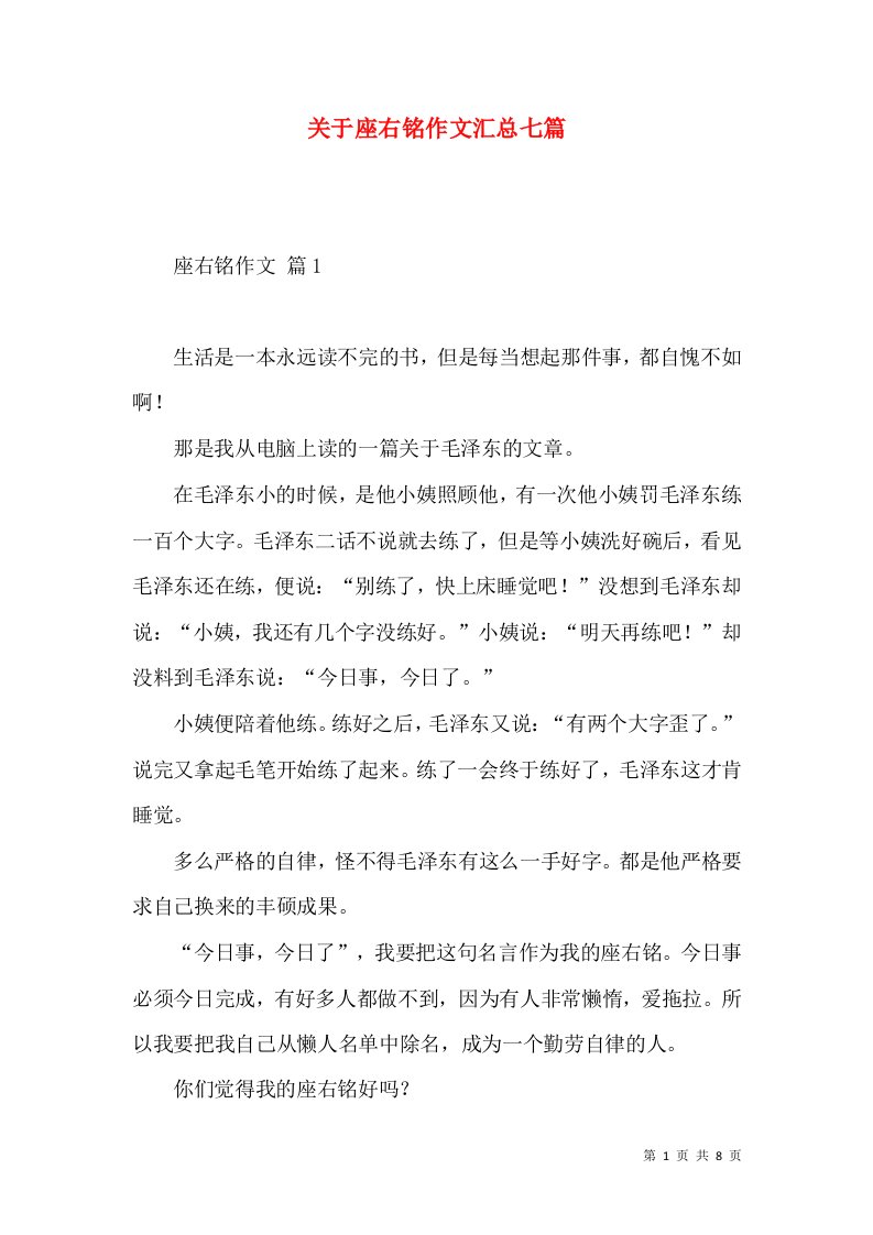 关于座右铭作文汇总七篇