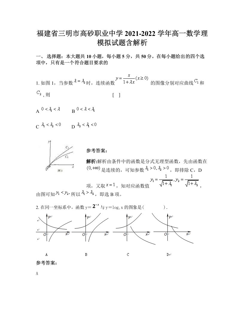 福建省三明市高砂职业中学2021-2022学年高一数学理模拟试题含解析