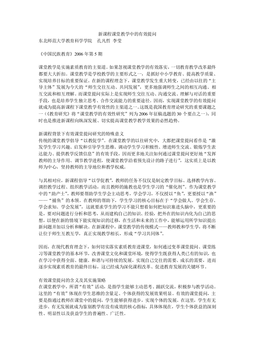 新课程课堂教学中的有效提问38975