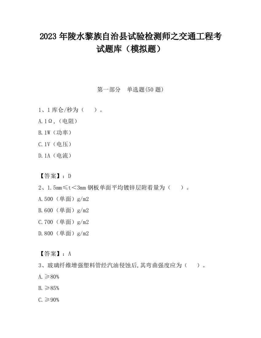 2023年陵水黎族自治县试验检测师之交通工程考试题库（模拟题）