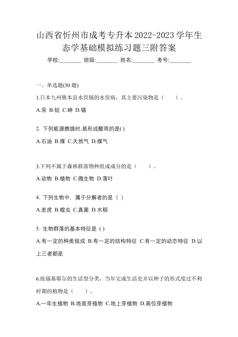 山西省忻州市成考专升本2022-2023学年生态学基础模拟练习题三附答案