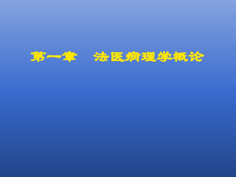 法医病理学概论医学