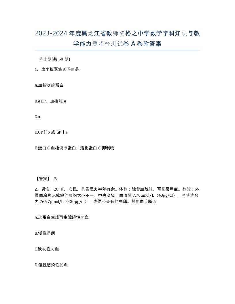 2023-2024年度黑龙江省教师资格之中学数学学科知识与教学能力题库检测试卷A卷附答案