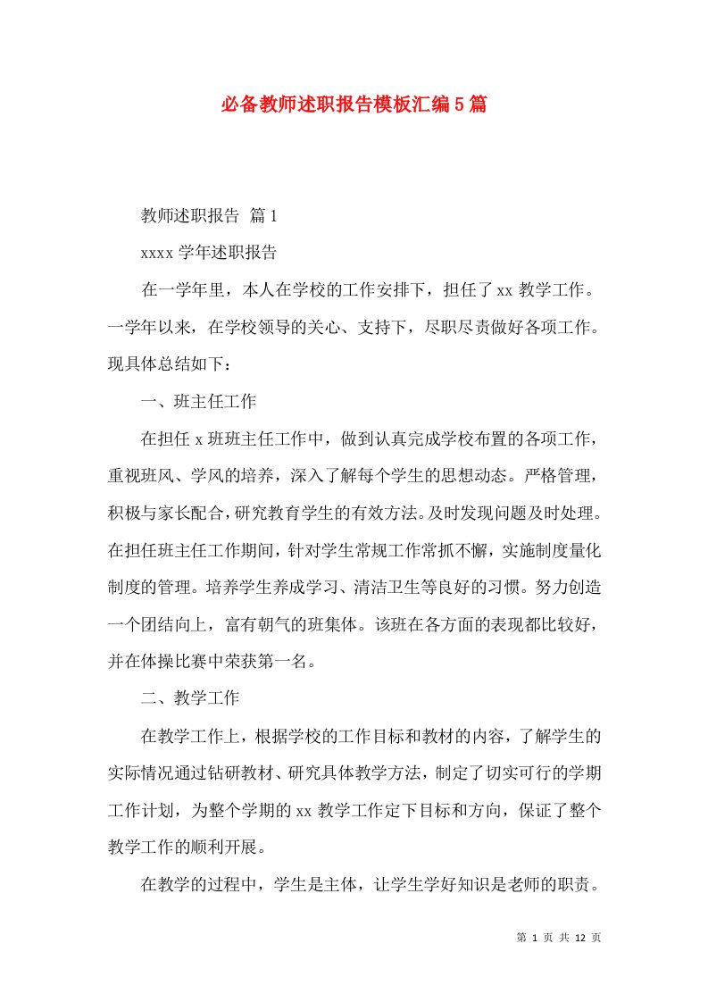 必备教师述职报告模板汇编5篇