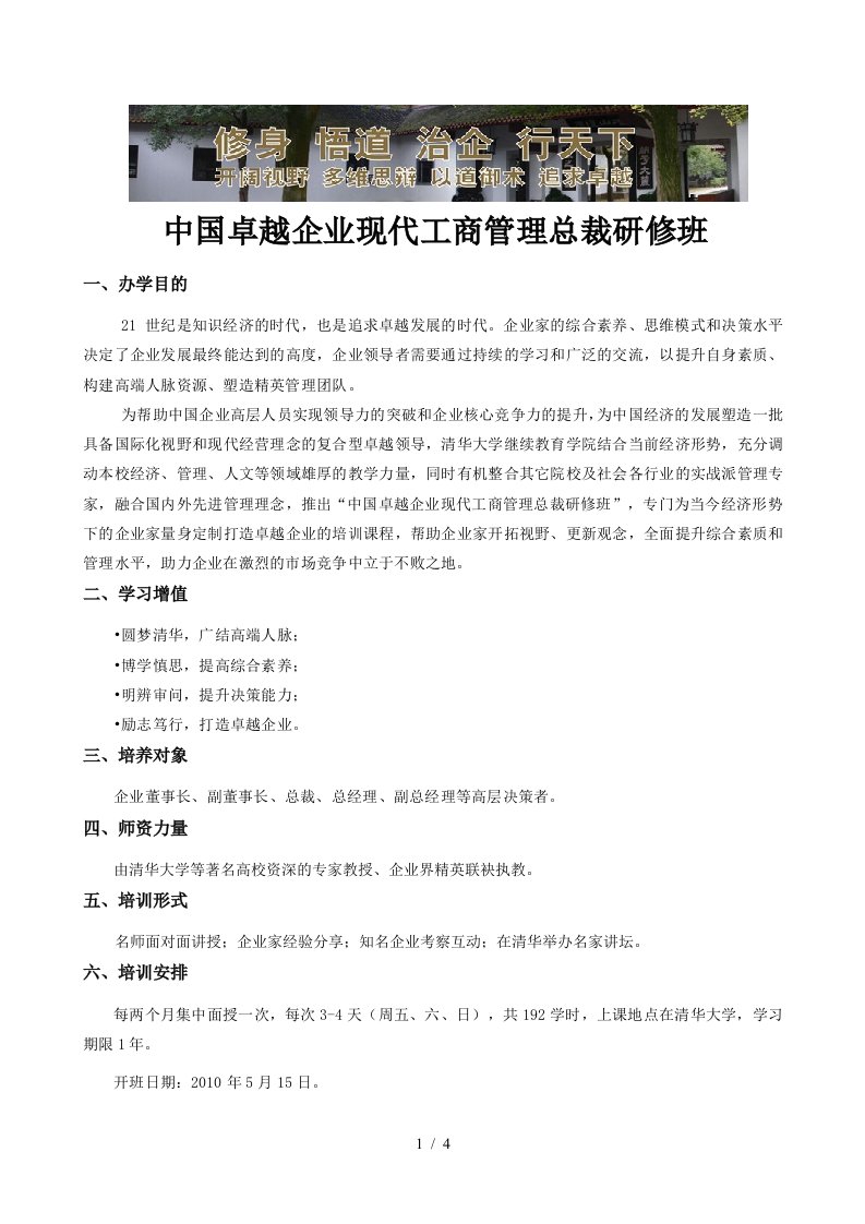 清华大学民企领袖创新领导力高级研修班