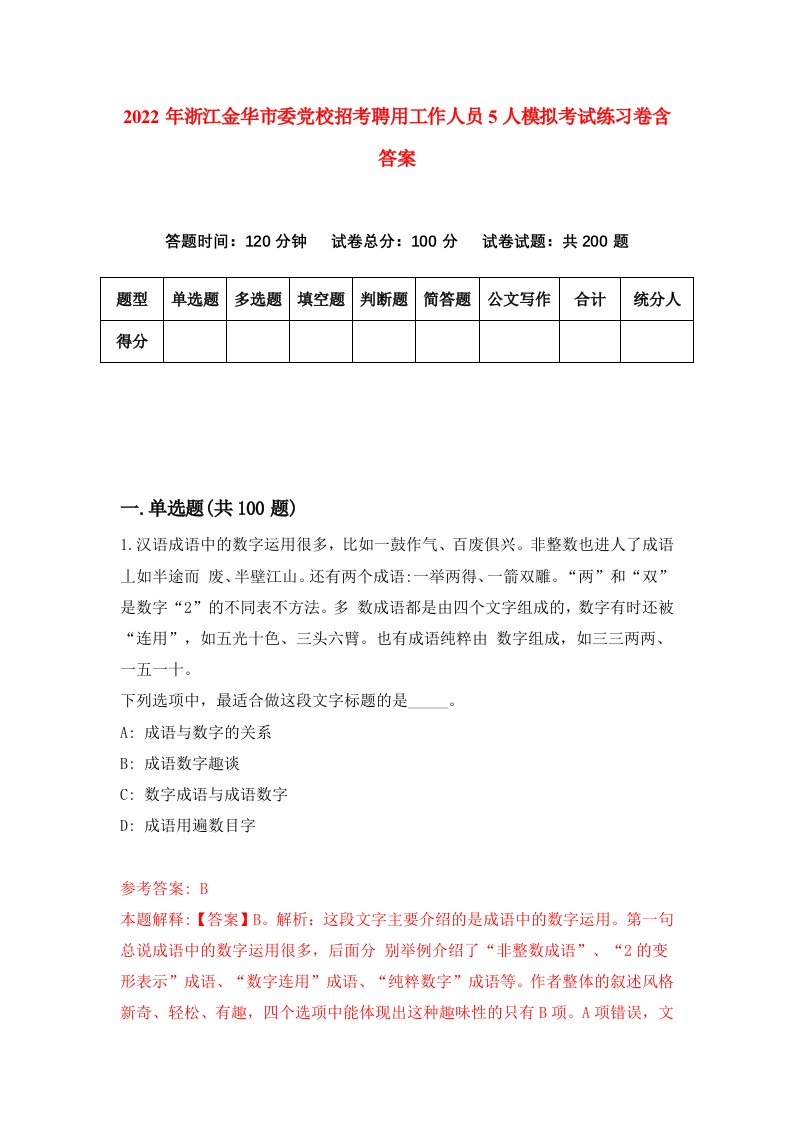 2022年浙江金华市委党校招考聘用工作人员5人模拟考试练习卷含答案第9版