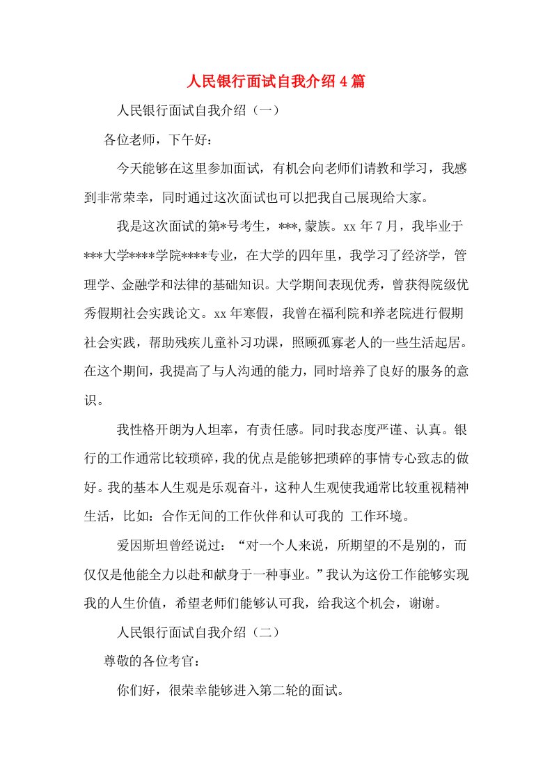 人民银行面试自我介绍4篇