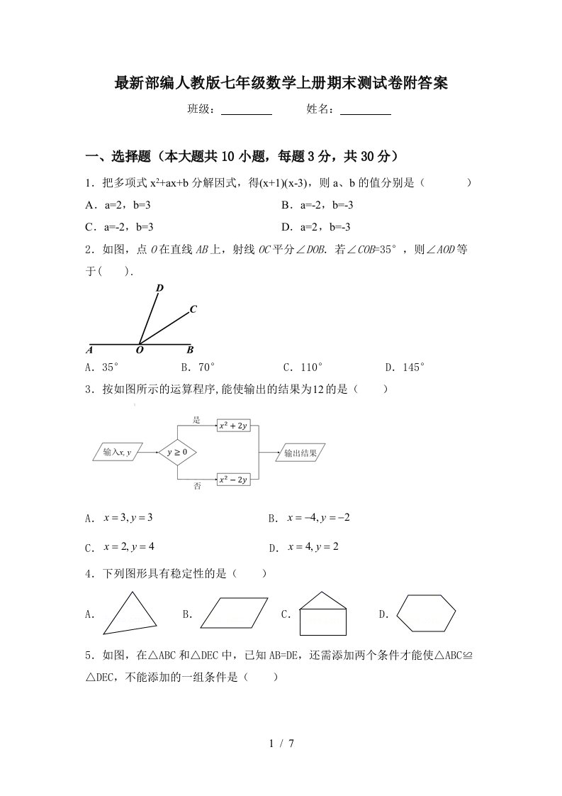 最新部编人教版七年级数学上册期末测试卷附答案