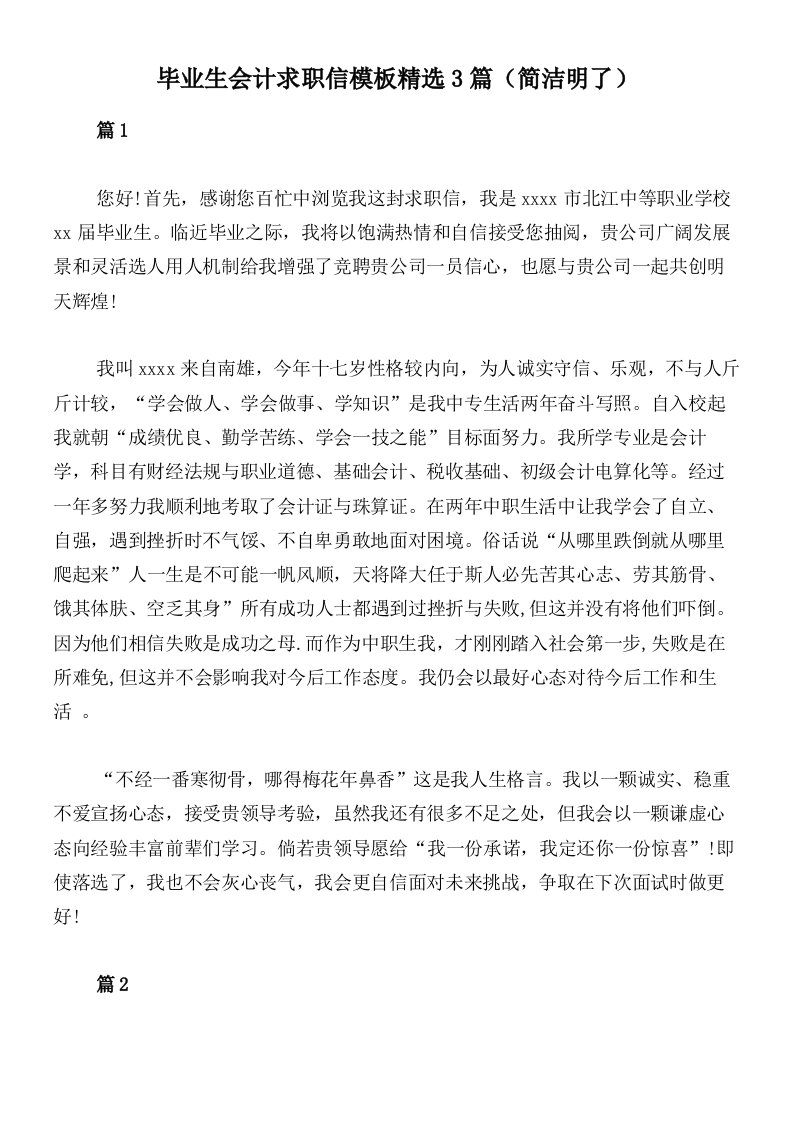 毕业生会计求职信模板精选3篇（简洁明了）