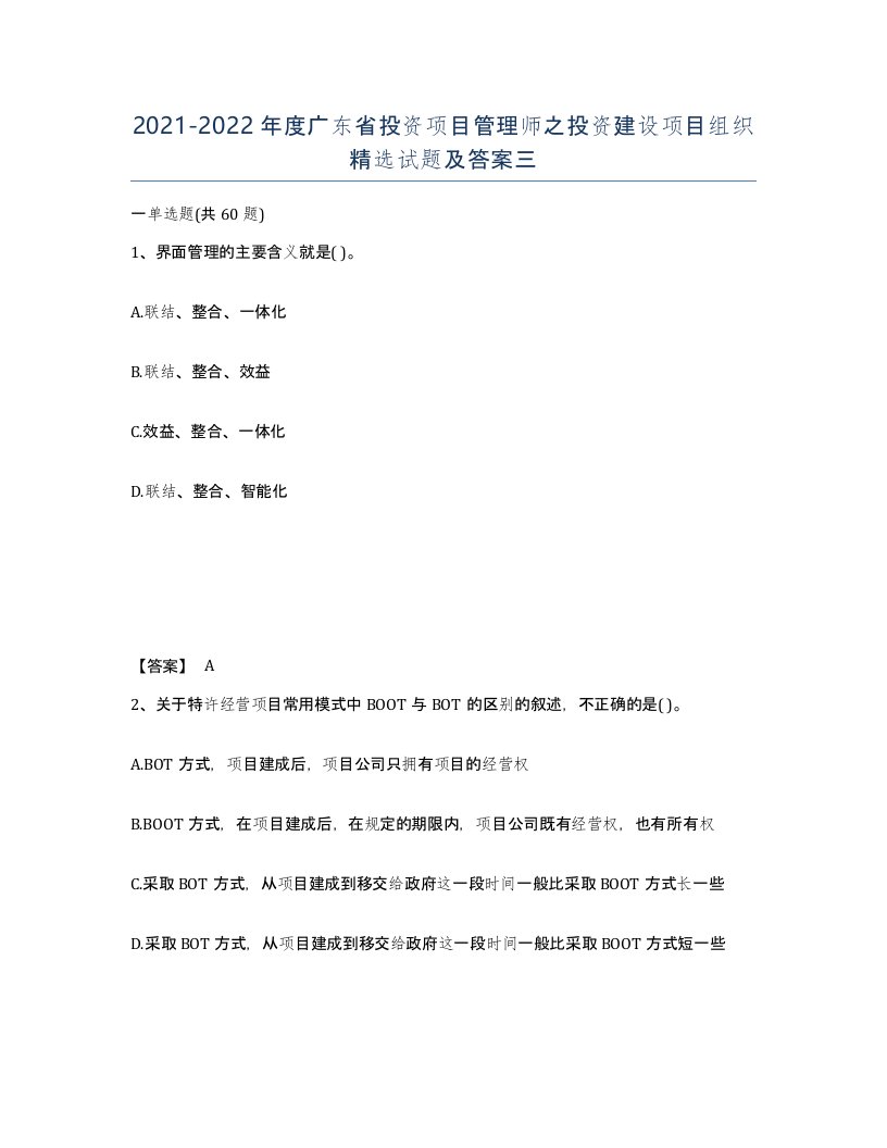 2021-2022年度广东省投资项目管理师之投资建设项目组织试题及答案三