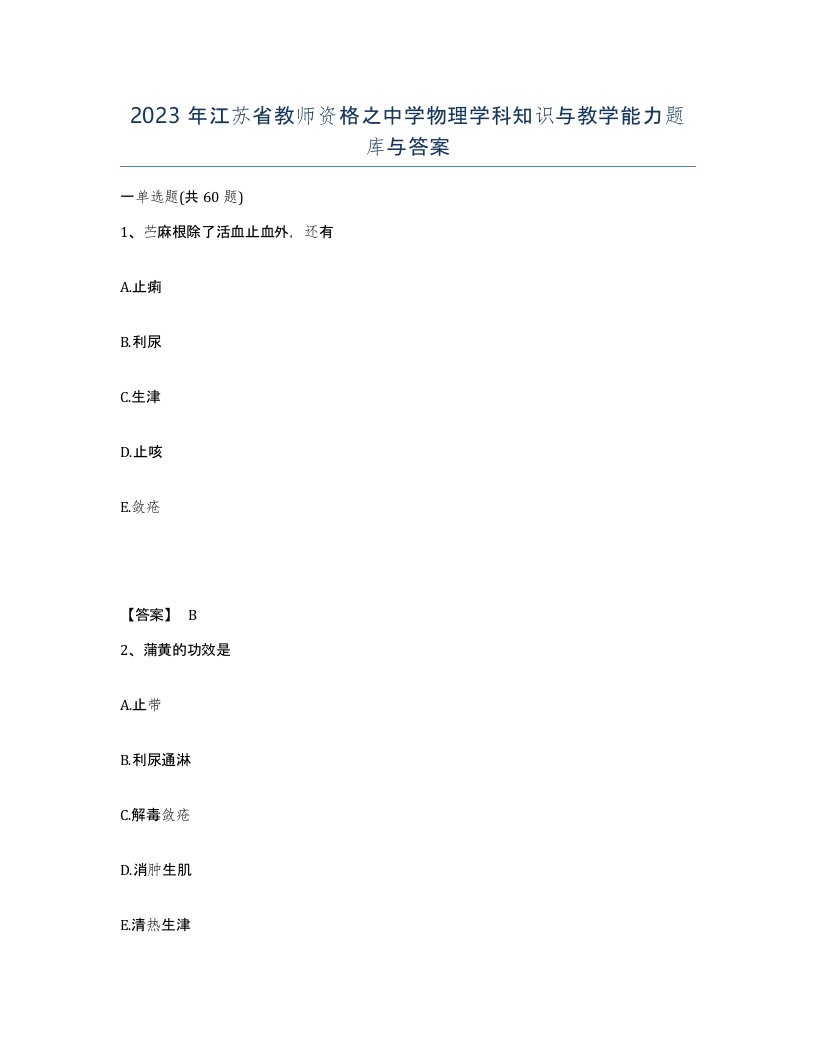 2023年江苏省教师资格之中学物理学科知识与教学能力题库与答案