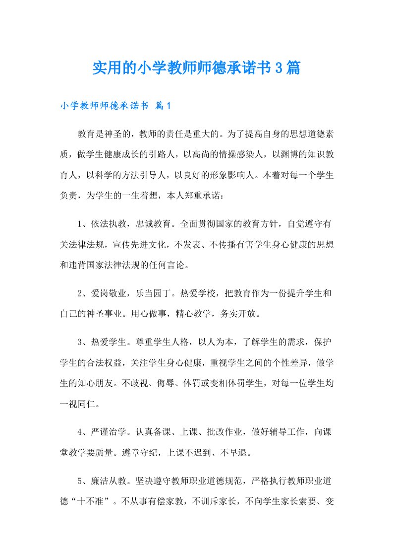 实用的小学教师师德承诺书3篇