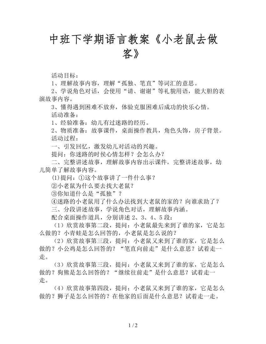 中班下学期语言教案《小老鼠去做客》