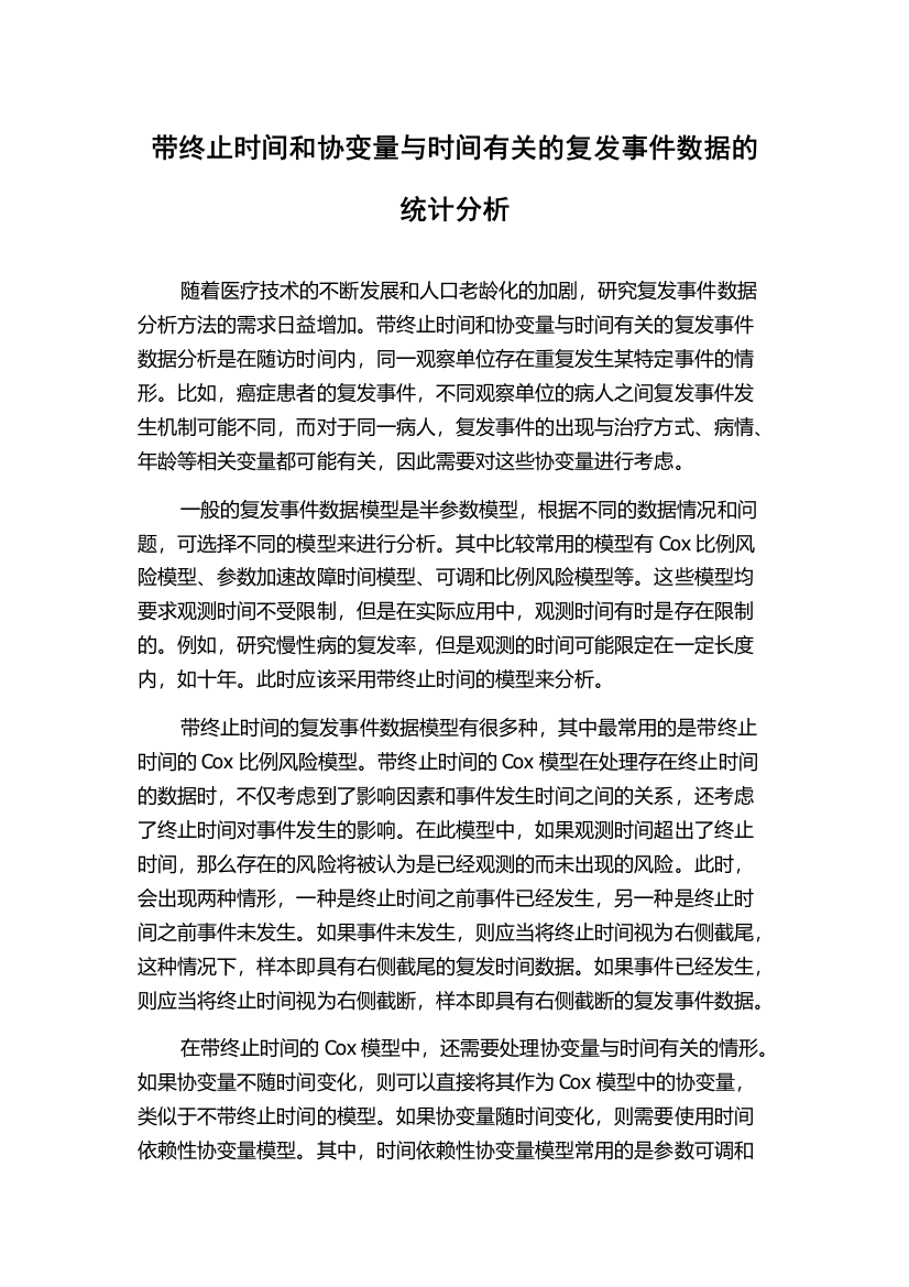 带终止时间和协变量与时间有关的复发事件数据的统计分析