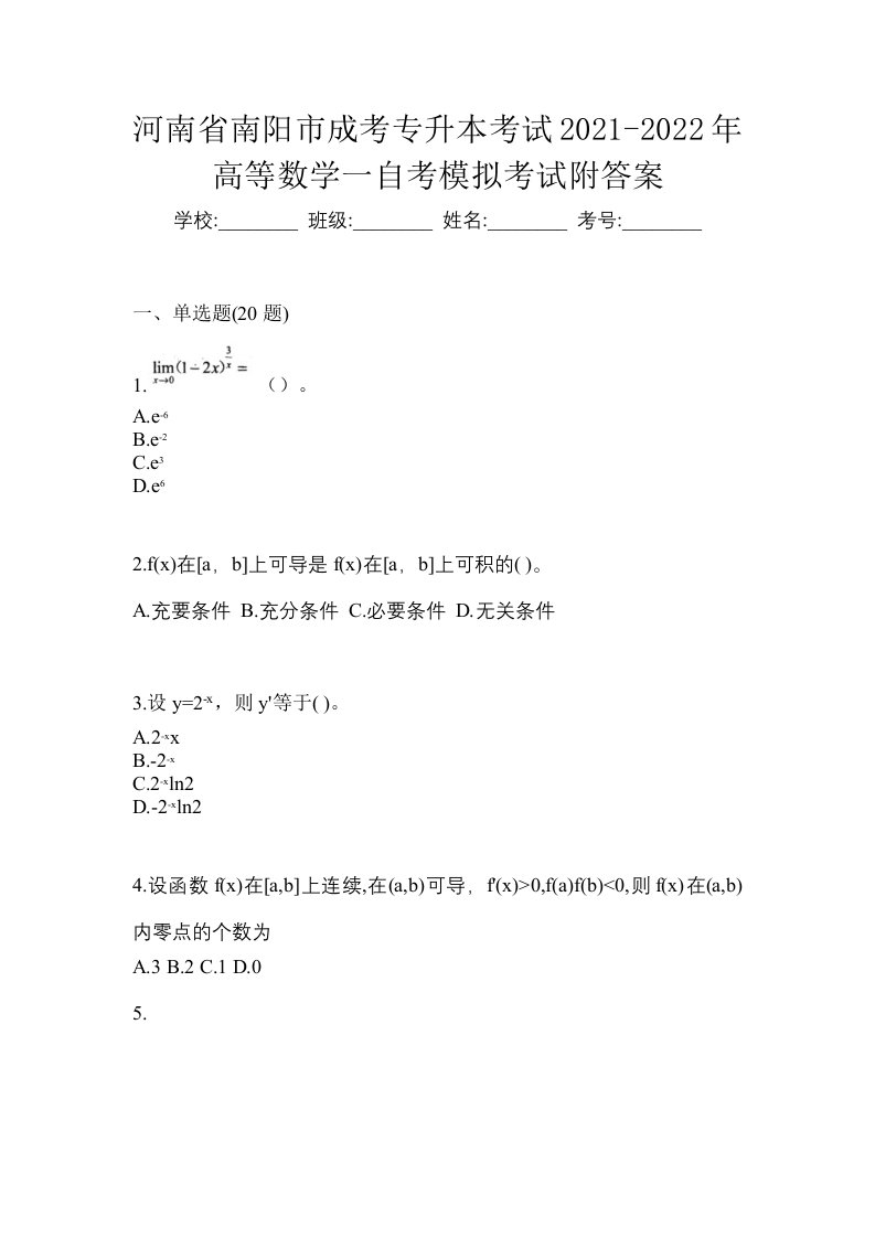 河南省南阳市成考专升本考试2021-2022年高等数学一自考模拟考试附答案