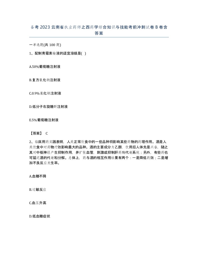 备考2023云南省执业药师之西药学综合知识与技能考前冲刺试卷B卷含答案