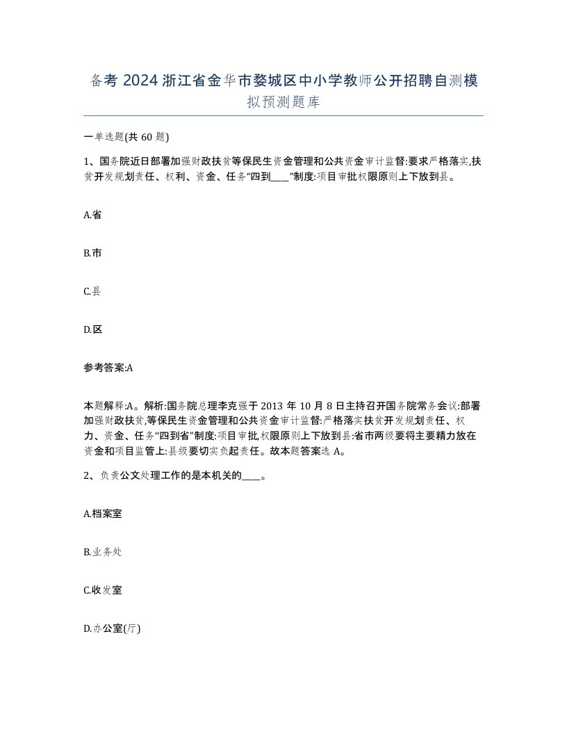 备考2024浙江省金华市婺城区中小学教师公开招聘自测模拟预测题库