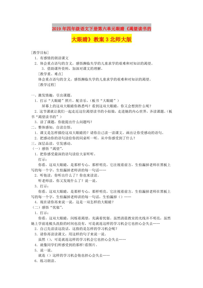 2019年四年级语文下册第六单元眼睛《渴望读书的大眼睛》教案3北师大版