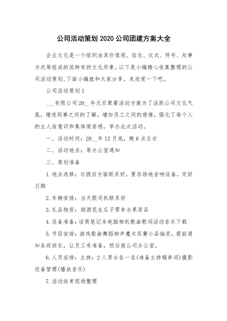 办公文秘_公司活动策划2020公司团建方案大全