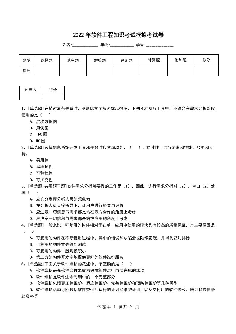 2022年软件工程知识考试模拟考试卷