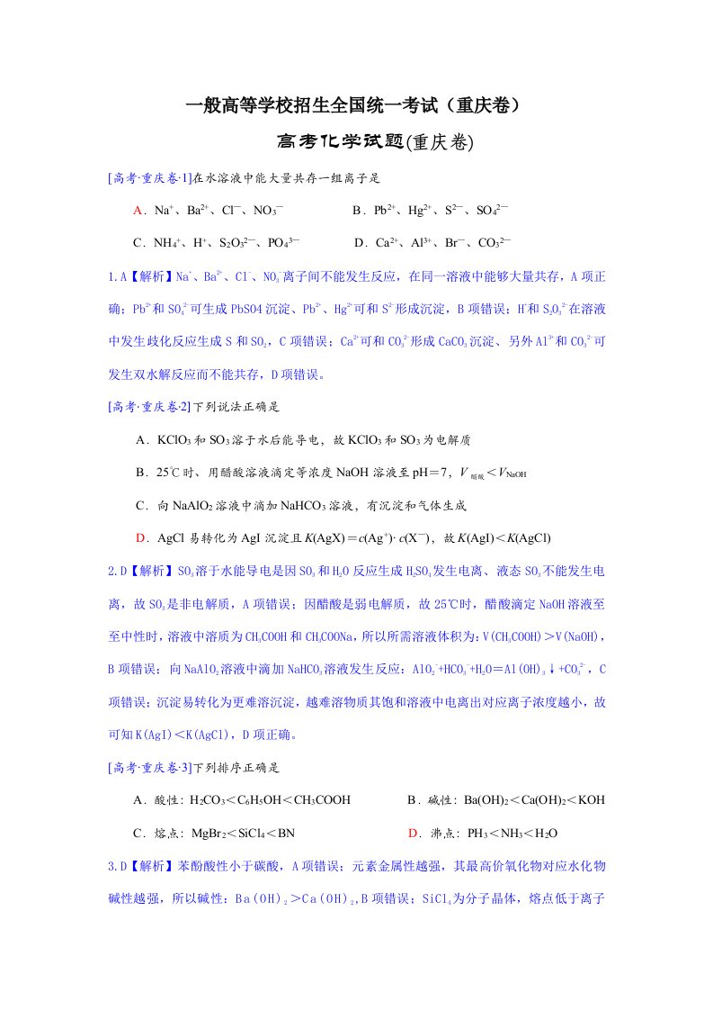 高考真题——理综化学重庆卷解析版Word版含答案样稿