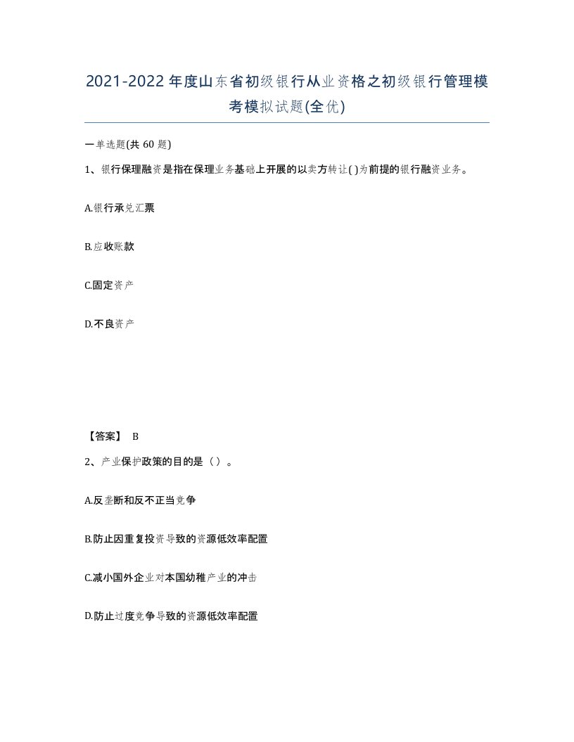 2021-2022年度山东省初级银行从业资格之初级银行管理模考模拟试题全优