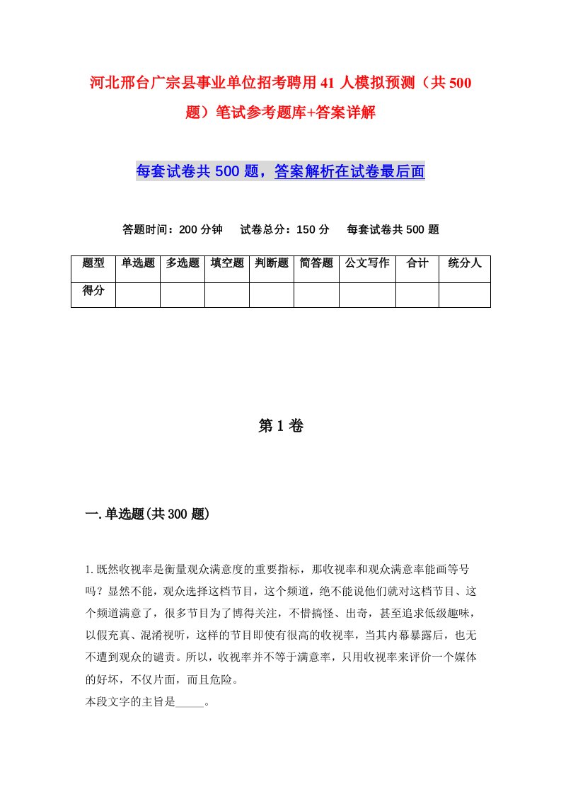 河北邢台广宗县事业单位招考聘用41人模拟预测共500题笔试参考题库答案详解