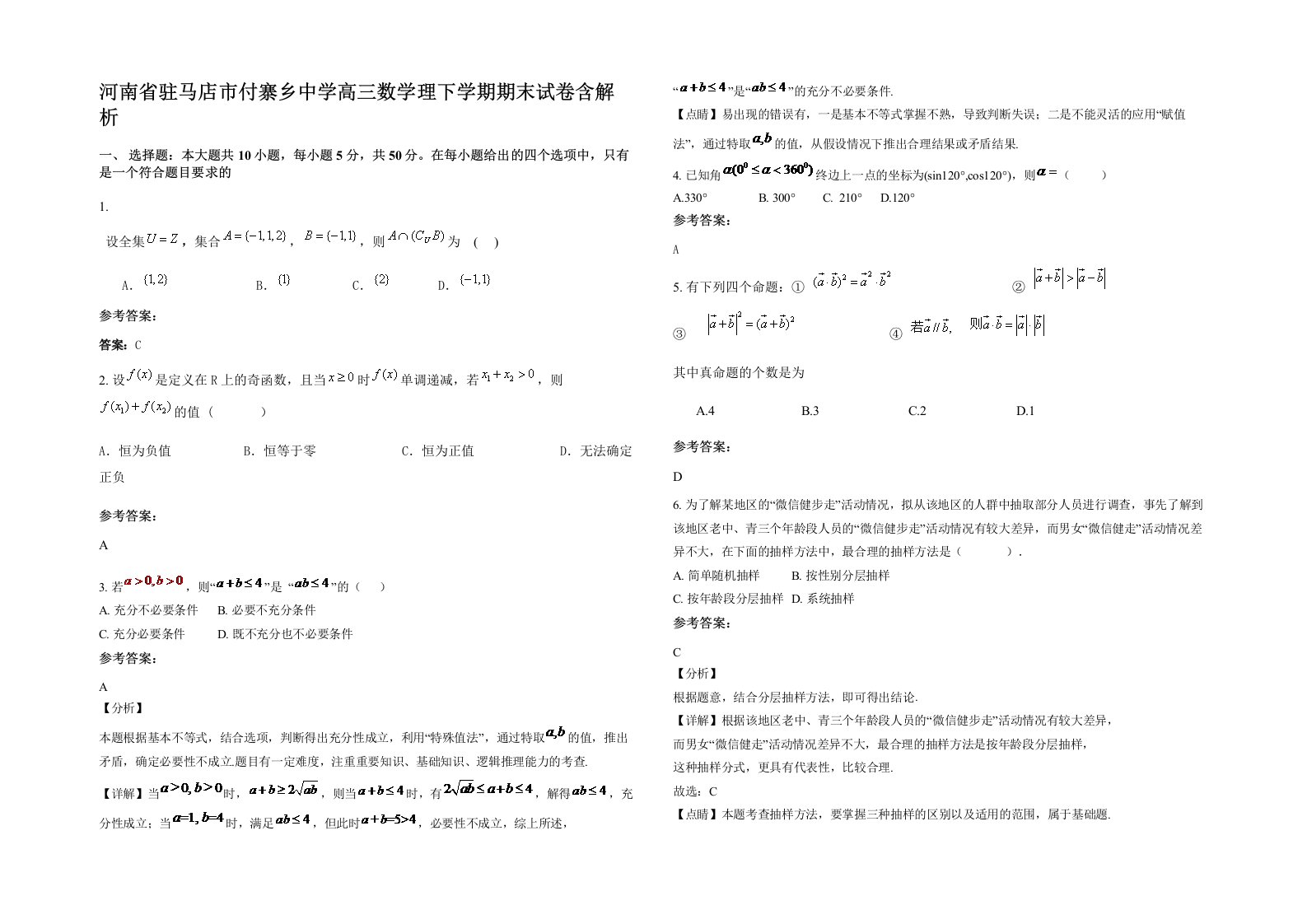 河南省驻马店市付寨乡中学高三数学理下学期期末试卷含解析