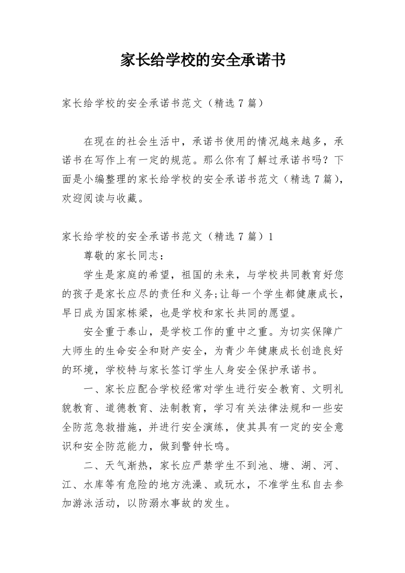 家长给学校的安全承诺书