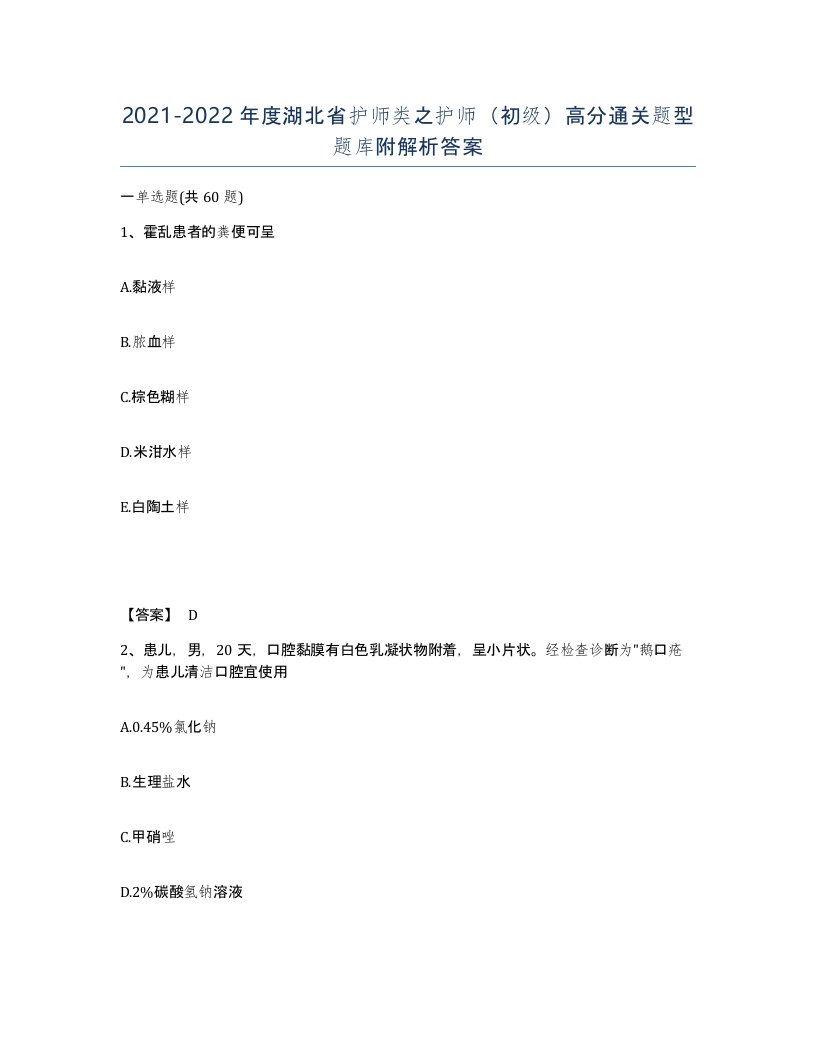 2021-2022年度湖北省护师类之护师初级高分通关题型题库附解析答案