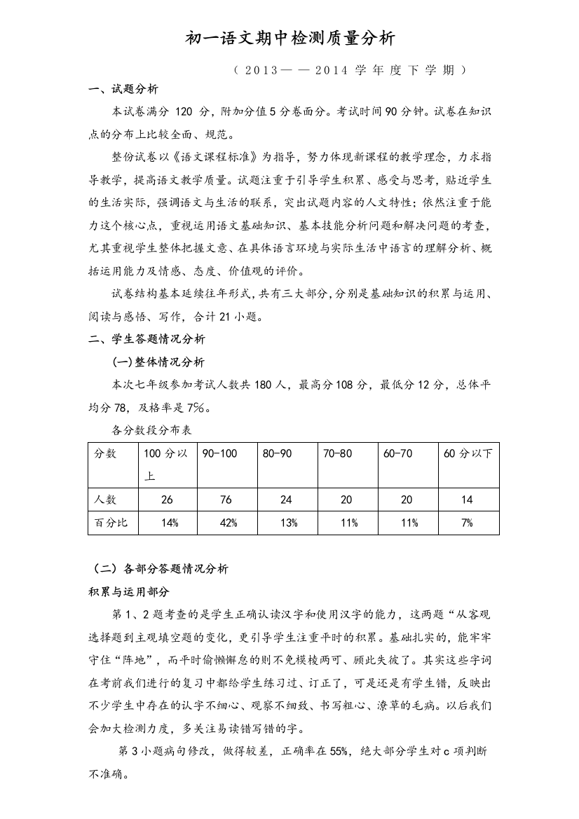 七年级语文期中考试质量分析