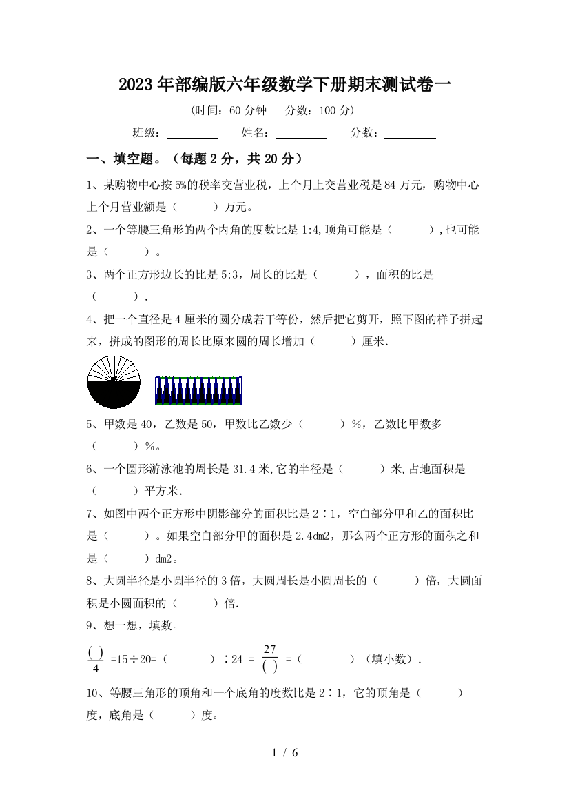 2023年部编版六年级数学下册期末测试卷一