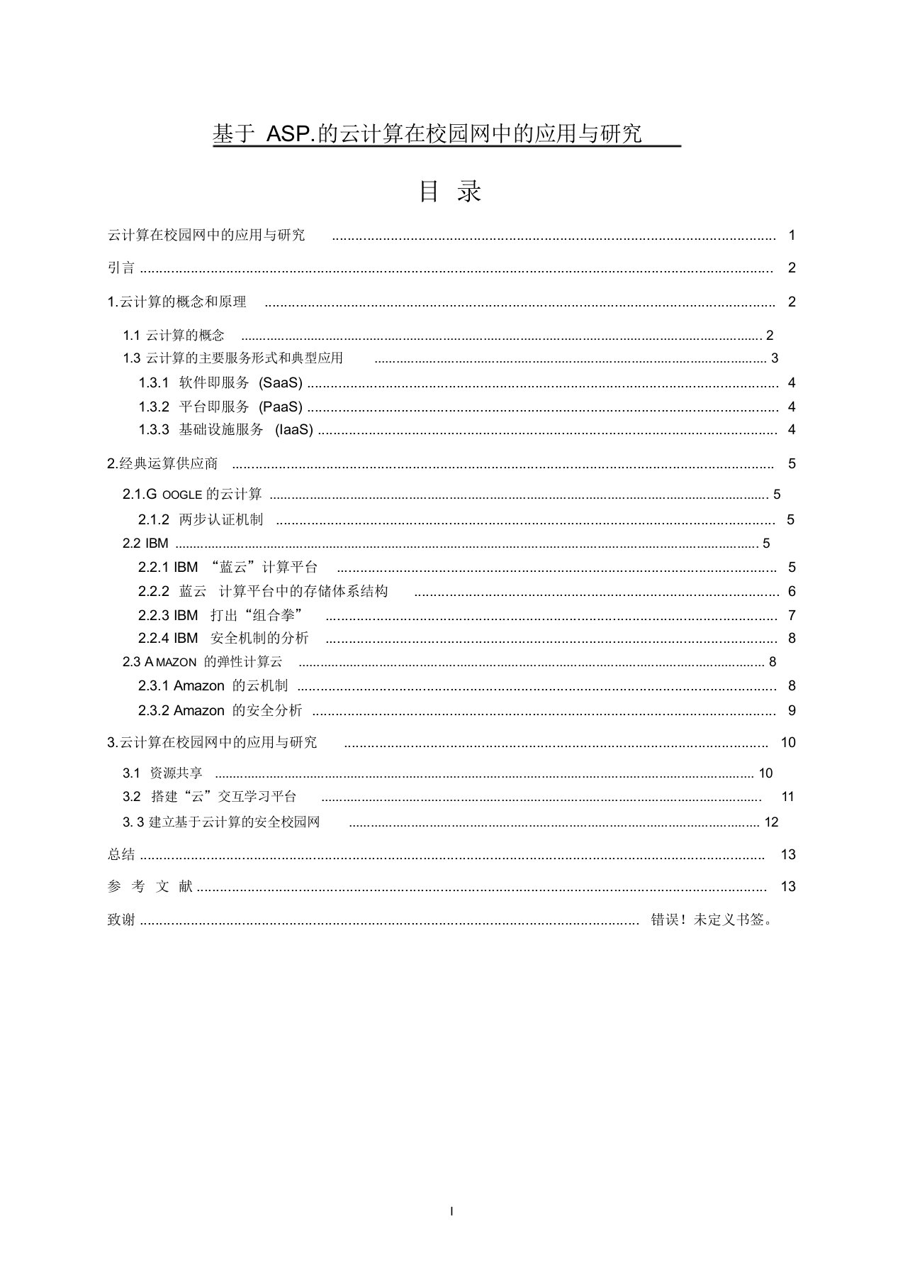 云计算毕业论文