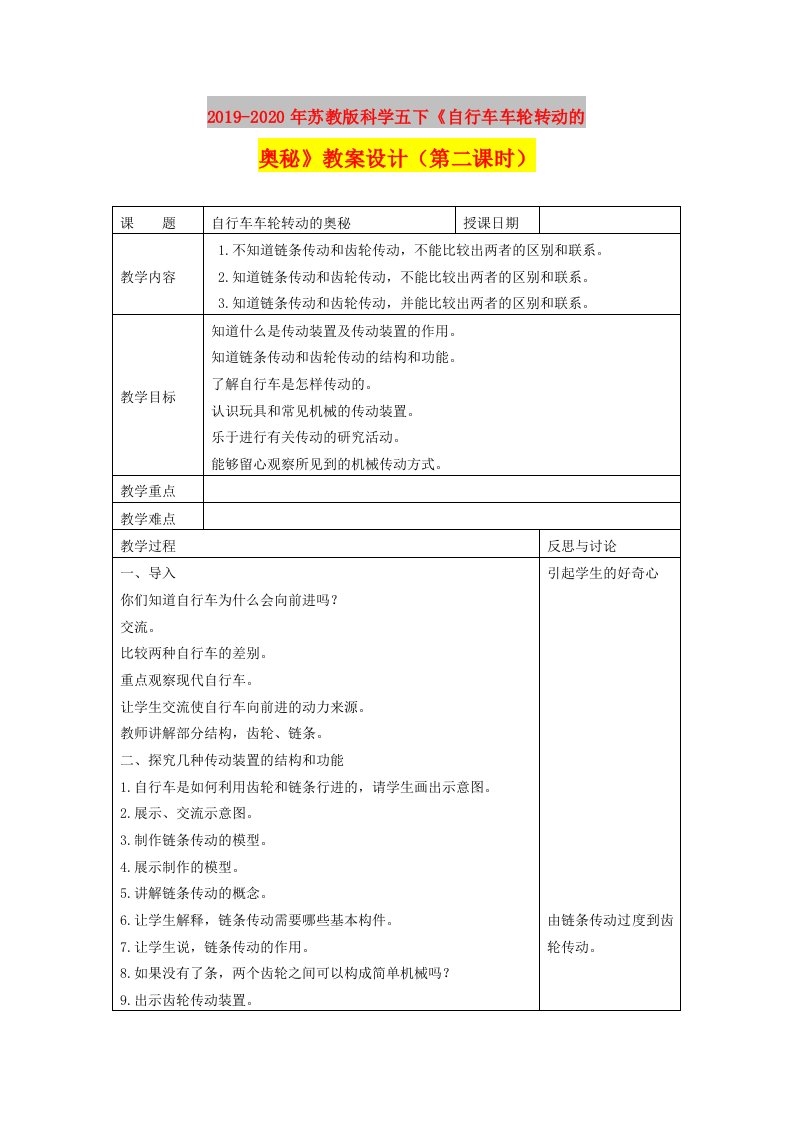 2019-2020年苏教版科学五下《自行车车轮转动的奥秘》教案设计（第二课时）