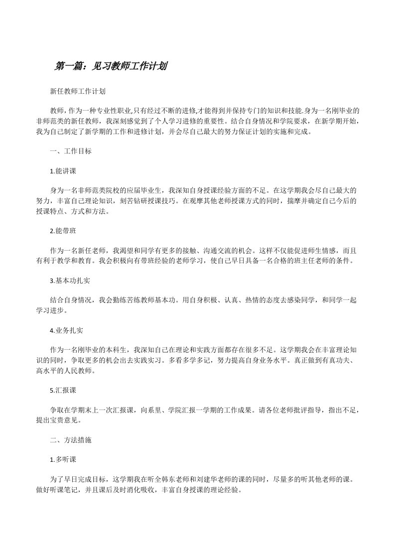 见习教师工作计划[修改版]