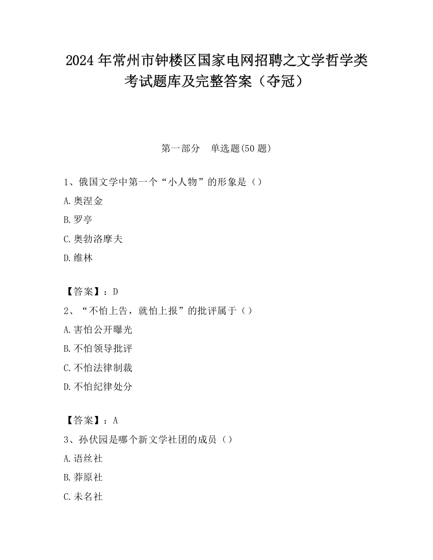 2024年常州市钟楼区国家电网招聘之文学哲学类考试题库及完整答案（夺冠）