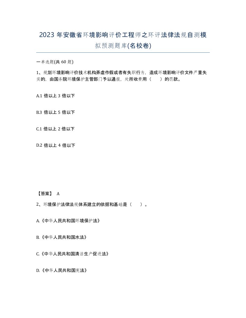 2023年安徽省环境影响评价工程师之环评法律法规自测模拟预测题库名校卷