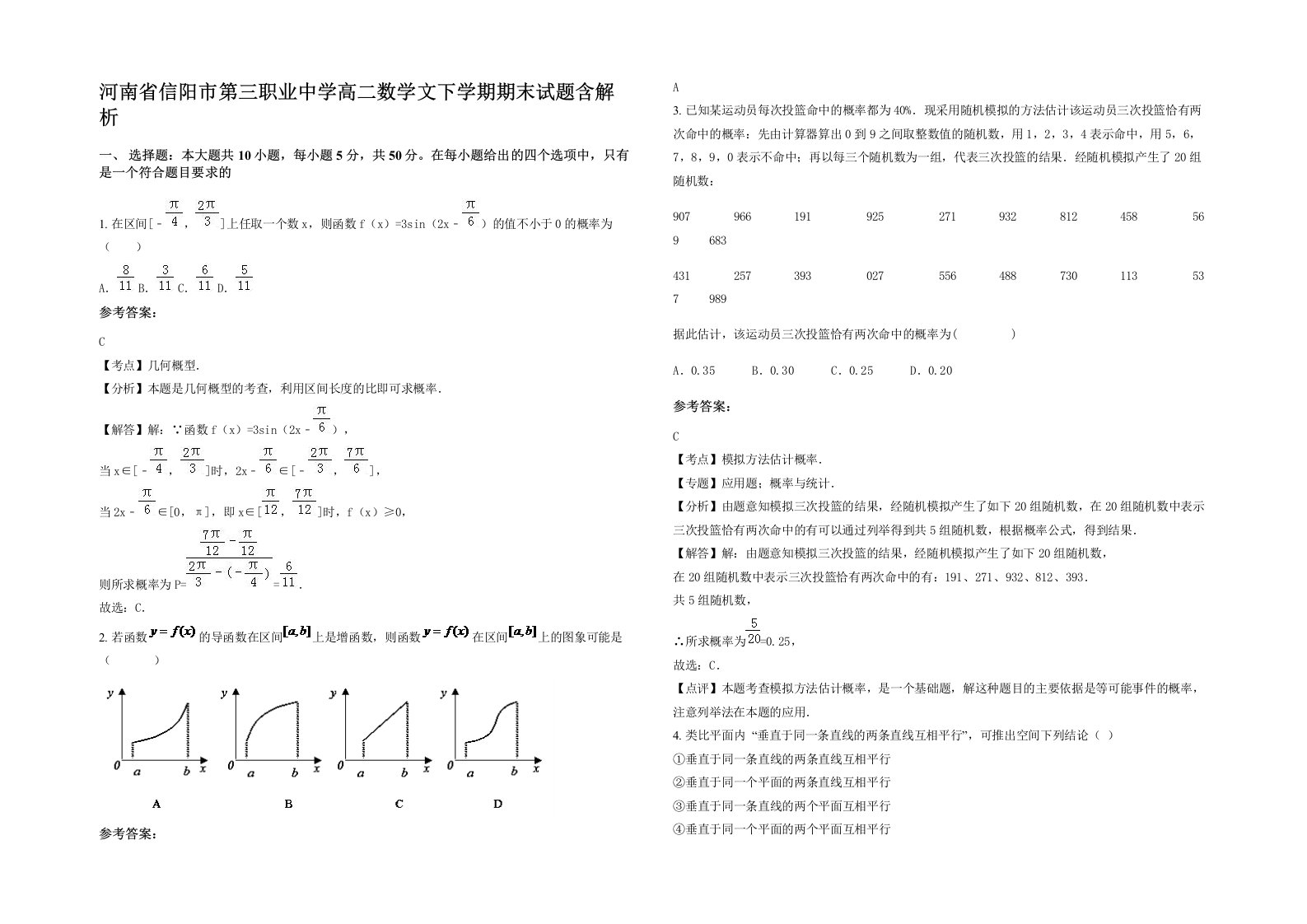 河南省信阳市第三职业中学高二数学文下学期期末试题含解析