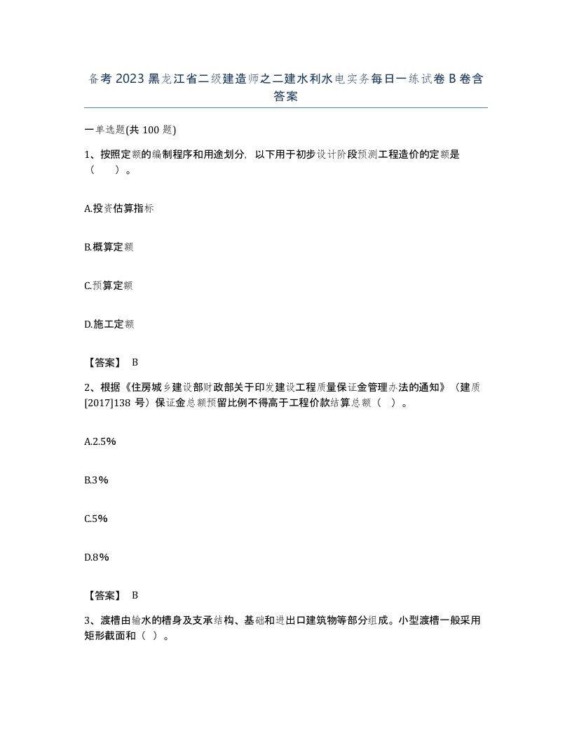 备考2023黑龙江省二级建造师之二建水利水电实务每日一练试卷B卷含答案