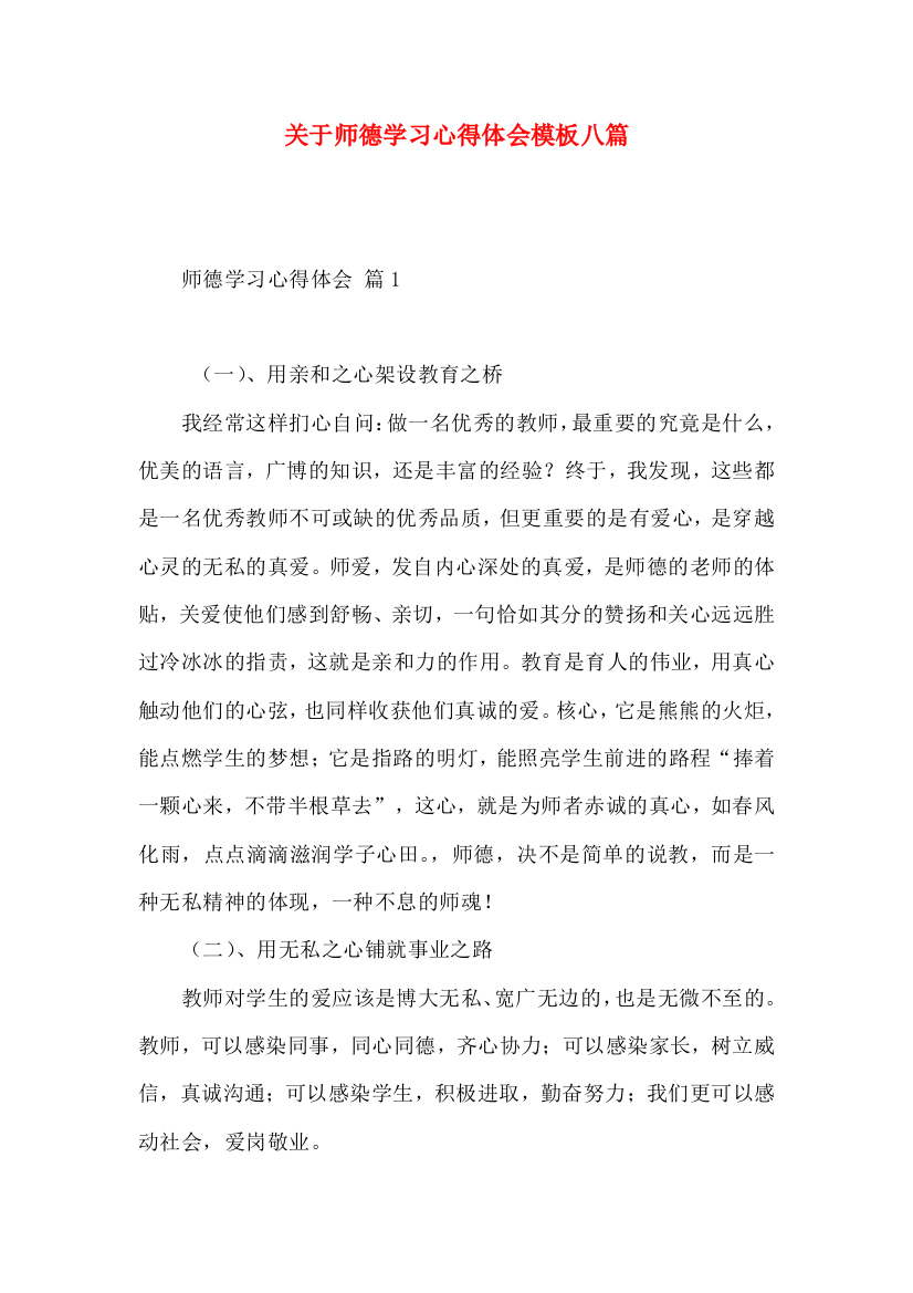 关于师德学习心得体会模板八篇