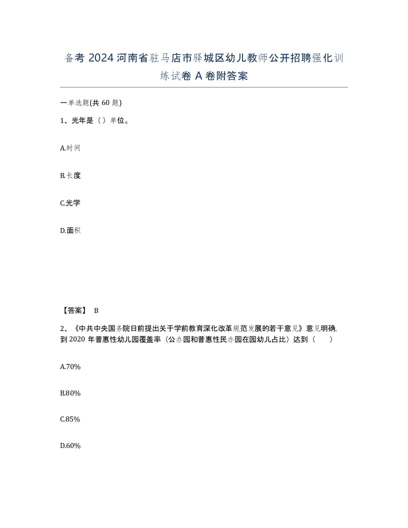 备考2024河南省驻马店市驿城区幼儿教师公开招聘强化训练试卷A卷附答案