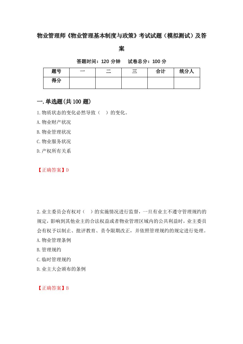 物业管理师物业管理基本制度与政策考试试题模拟测试及答案52