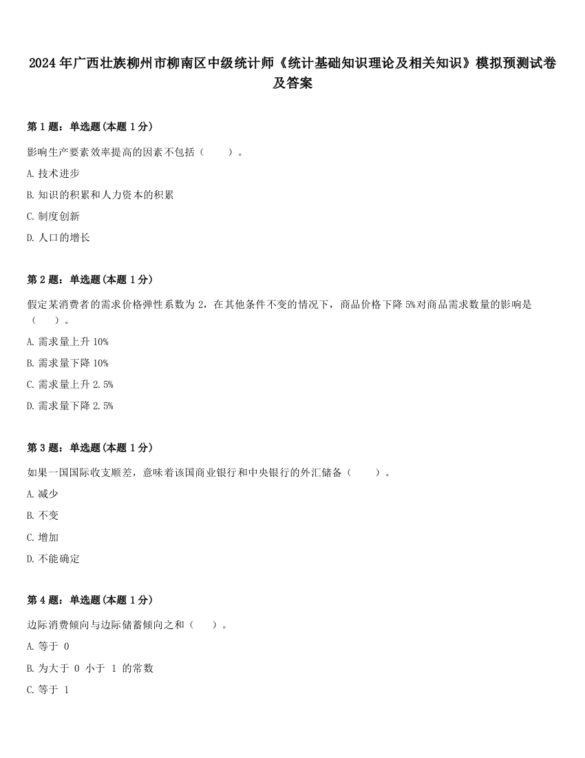 2024年广西壮族柳州市柳南区中级统计师《统计基础知识理论及相关知识》模拟预测试卷及答案