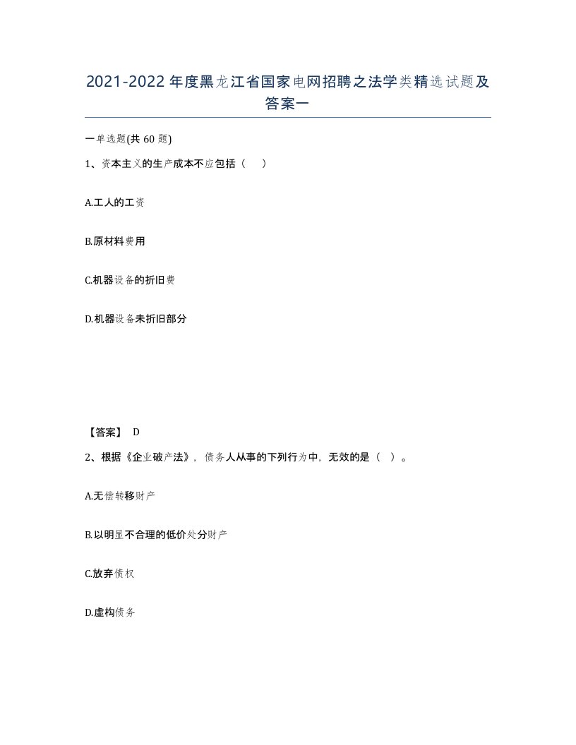 2021-2022年度黑龙江省国家电网招聘之法学类试题及答案一