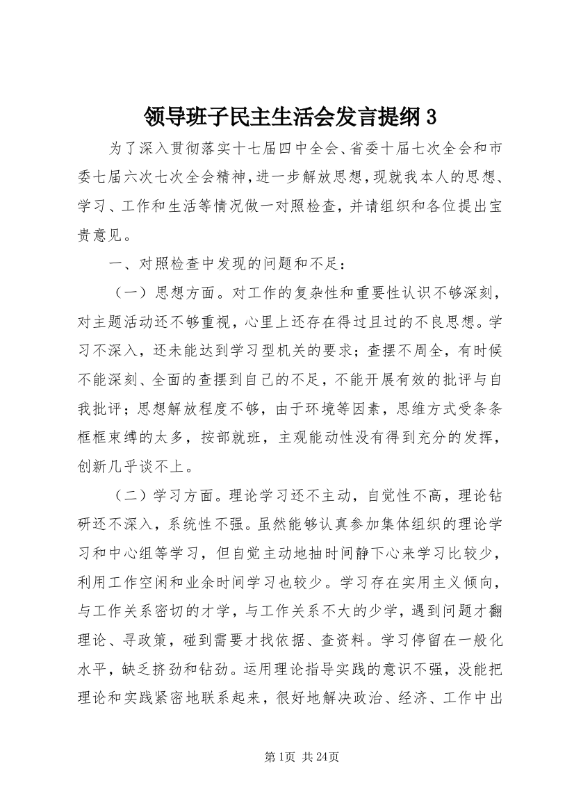 领导班子民主生活会发言提纲3